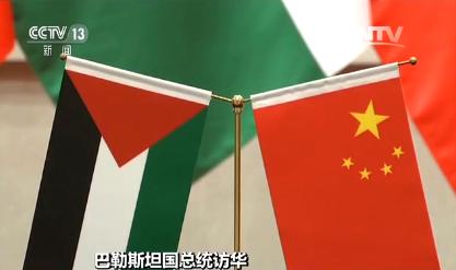 【巴勒斯坦国总统访华】中方就巴勒斯坦问题提出四点倡议