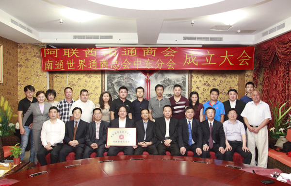 阿联酋南通商会暨南通世界通商总会中东分会在迪拜隆重成立