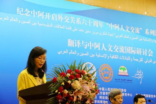 “翻译与中阿人文交流”国际研讨会在上海举办