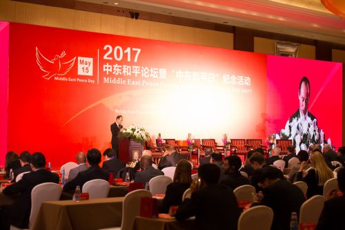 “2017中东和平论坛暨首次中东和平日纪念活动”在京隆重举行