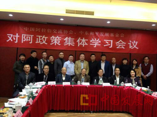 中国阿拉伯交流协会在京举办集体学习中国对阿政策