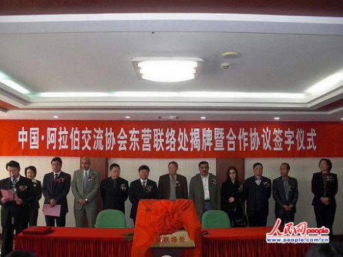 中阿交流协会东营联络处揭牌暨合作签约仪式举行(组图)