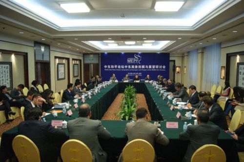 中东和平论坛中东局势回顾与展望研讨会在京成功举行