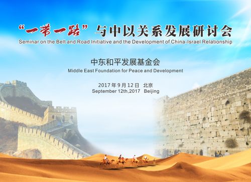 “一带一路”与中以关系发展研讨会将于9月12日在京举行