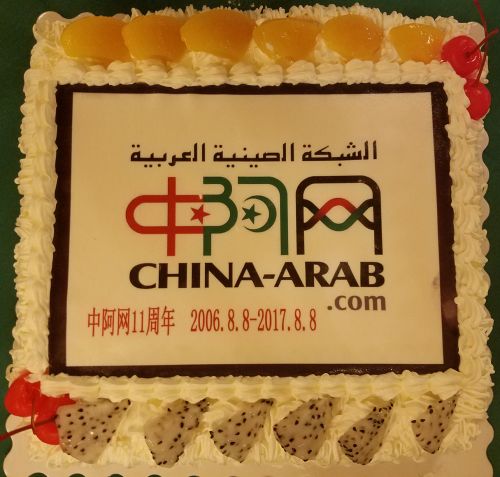中阿网举行非正式晚宴 庆祝成立十一周年