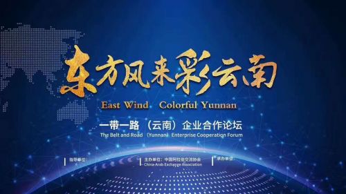 “一带一路”（云南）企业合作论坛即将迎来5位大使