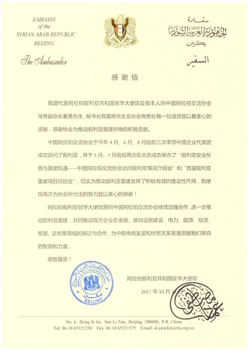 叙利亚驻华大使发感谢信 赞赏中阿交流协会推动叙利亚重建