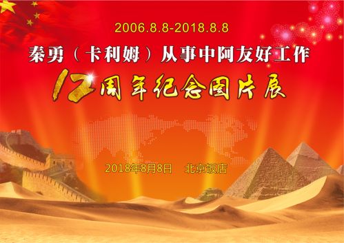 《秦勇（卡利姆）从事中阿友好工作十二周年纪念画册》将出版发行
