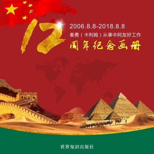 《秦勇（卡利姆）从事中阿友好工作十二周年纪念画册》将正式出版发行