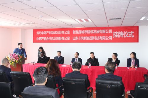 潍坊中阿产业新城项目办公室等挂牌仪式在山东潍坊举行（含讲话全文）