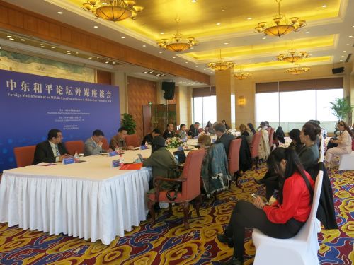 中东和平论坛外媒座谈会在北京举行 共同探讨中东和平论坛发展