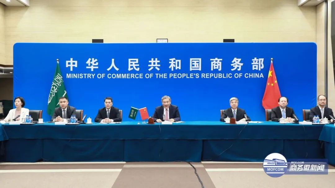 中国—沙特高级别联合委员会贸易、投资和科技分委会第五次会议召开