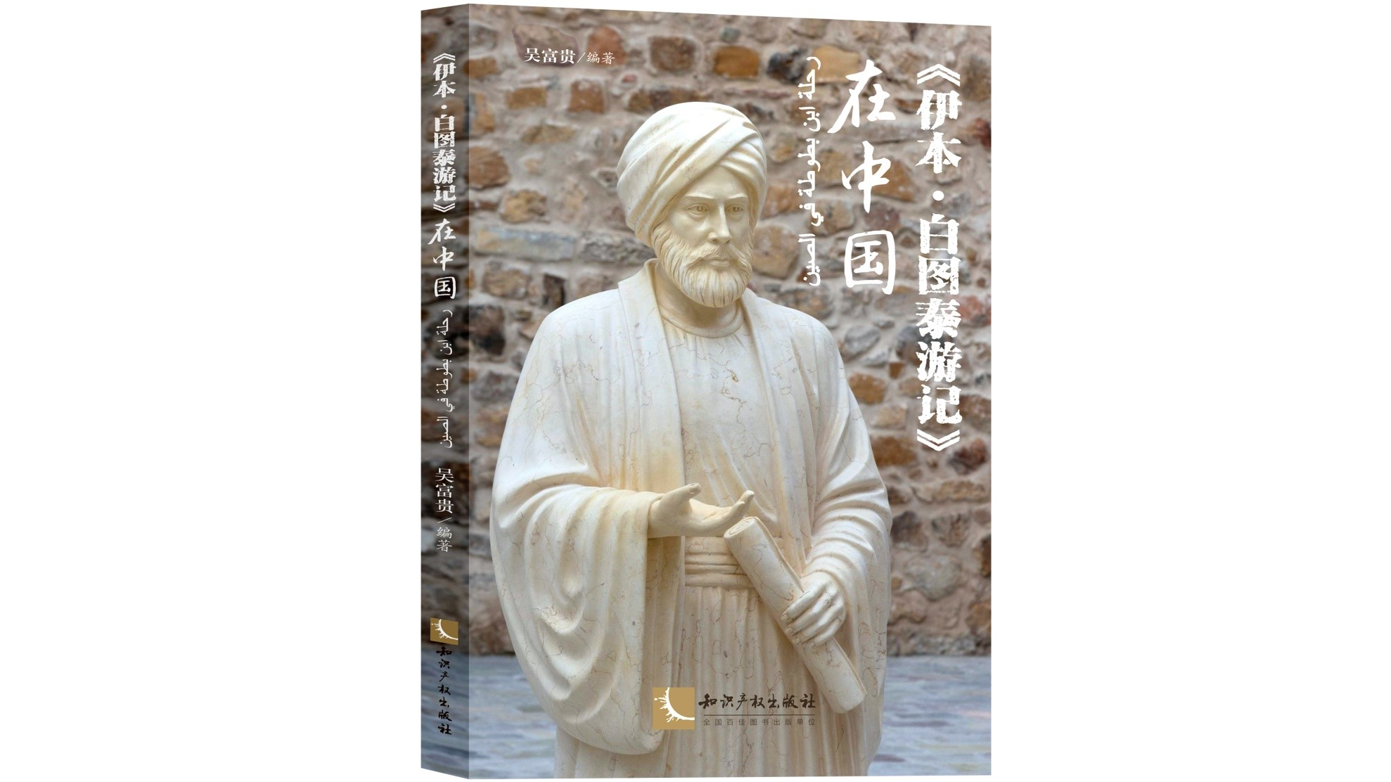 《伊本•白图泰游记》在中国——百年译介出版历史研究