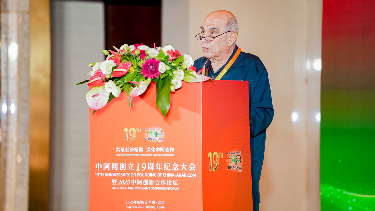 中阿博览会顾问委员会副主任穆斯塔法·萨法日尼博士<br>在“中阿网创立十九周年纪念大会暨2025中阿创新合作论坛”上的致辞<br>（2025年8月8日）