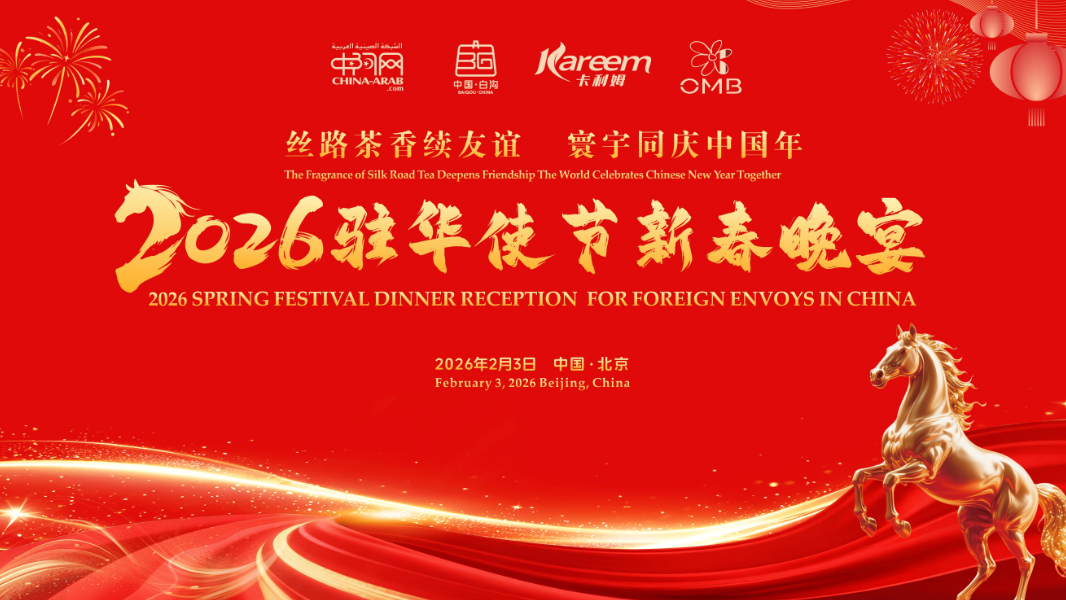 2026驻华使节新春晚宴在京举行 多国使节共迎新春佳节